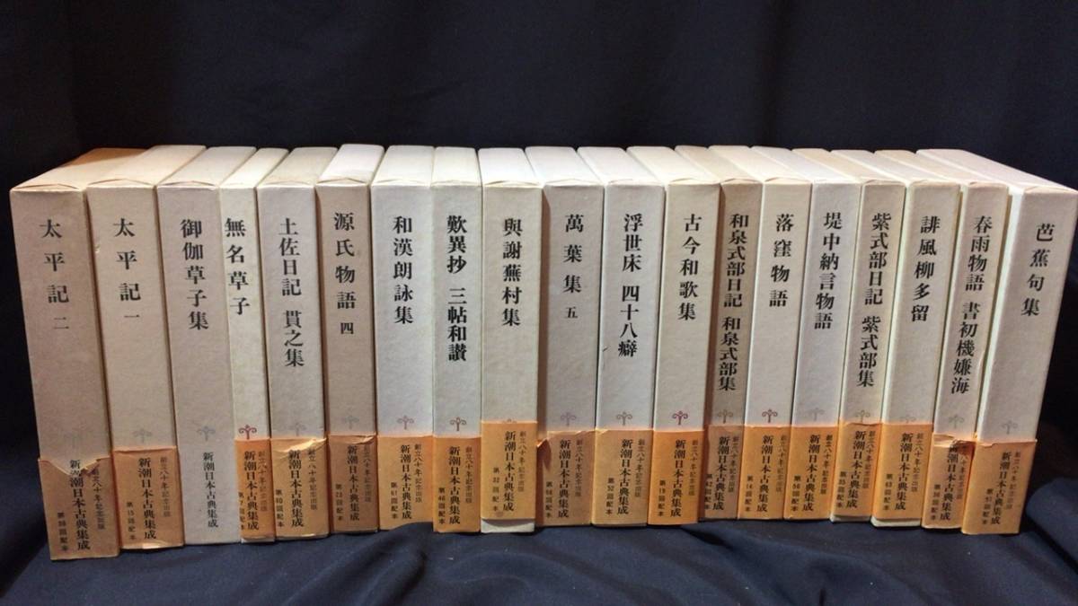 全巻セット】新潮日本古典集成 全82巻揃○新潮社○検）古事記/今昔物語