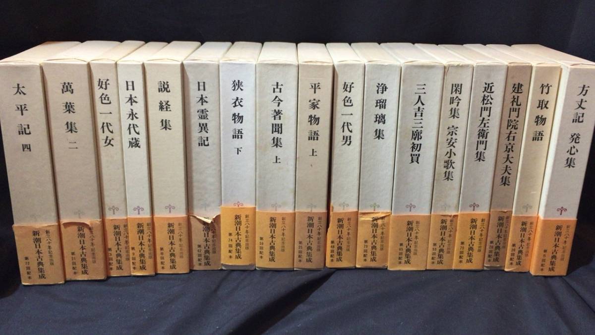 全巻セット】新潮日本古典集成 全82巻揃○新潮社○検）古事記/今昔物語