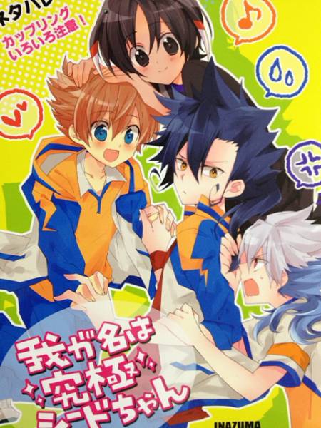 イナズマイレブンGO同人誌 天京 白 シュウ COPPE/ウラカタハジメ