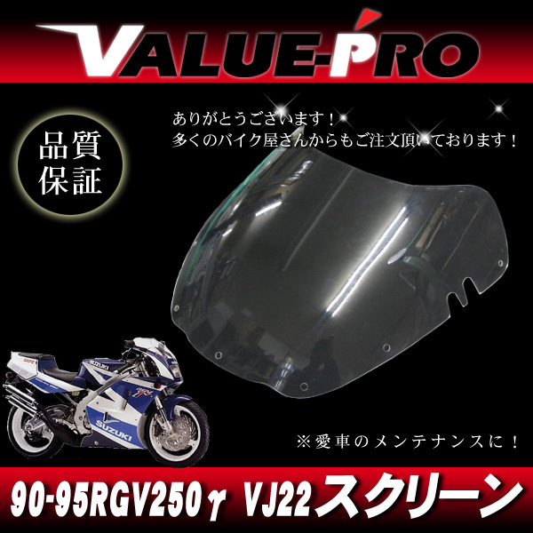新品 アクリル製 スクリーン◇'90-'95 RGV250γ ガンマ VJ22 スズキ