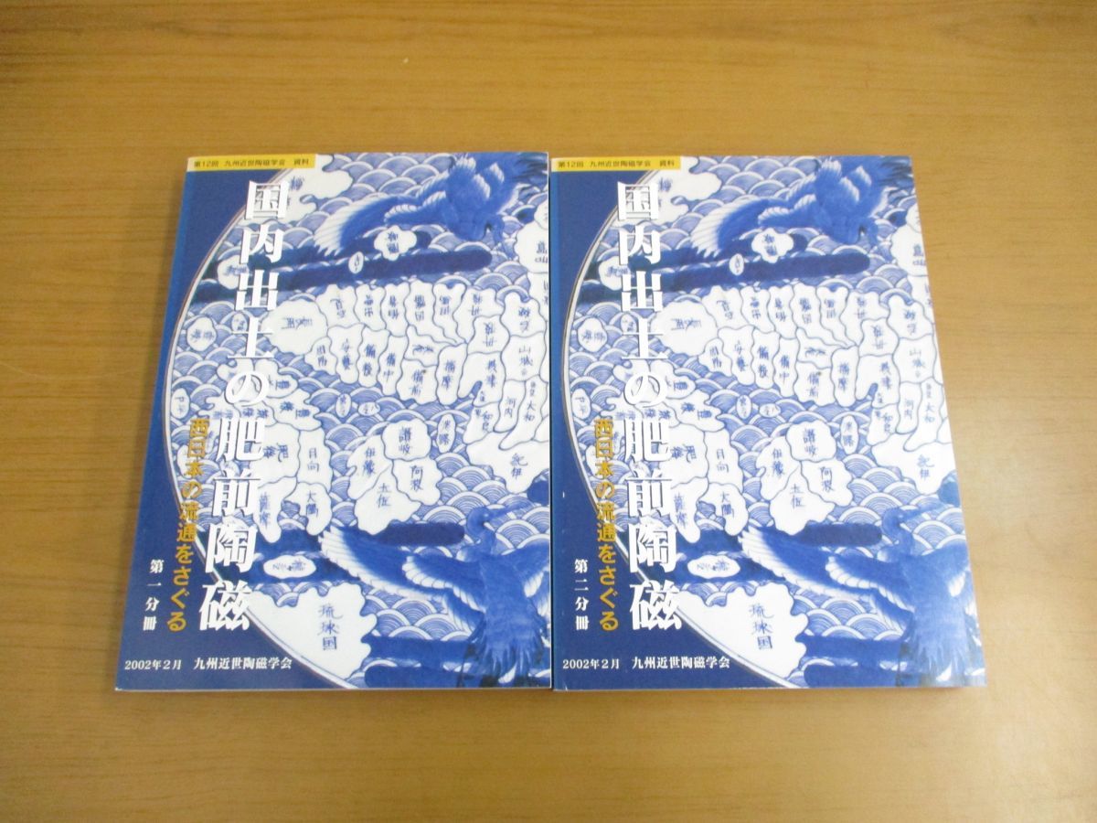 【資料集・美術・骨董】国内出土の肥前陶磁　２冊セット △01)国内出土の肥前陶磁 2冊セット/西日本の流通をさぐる/第12回九州