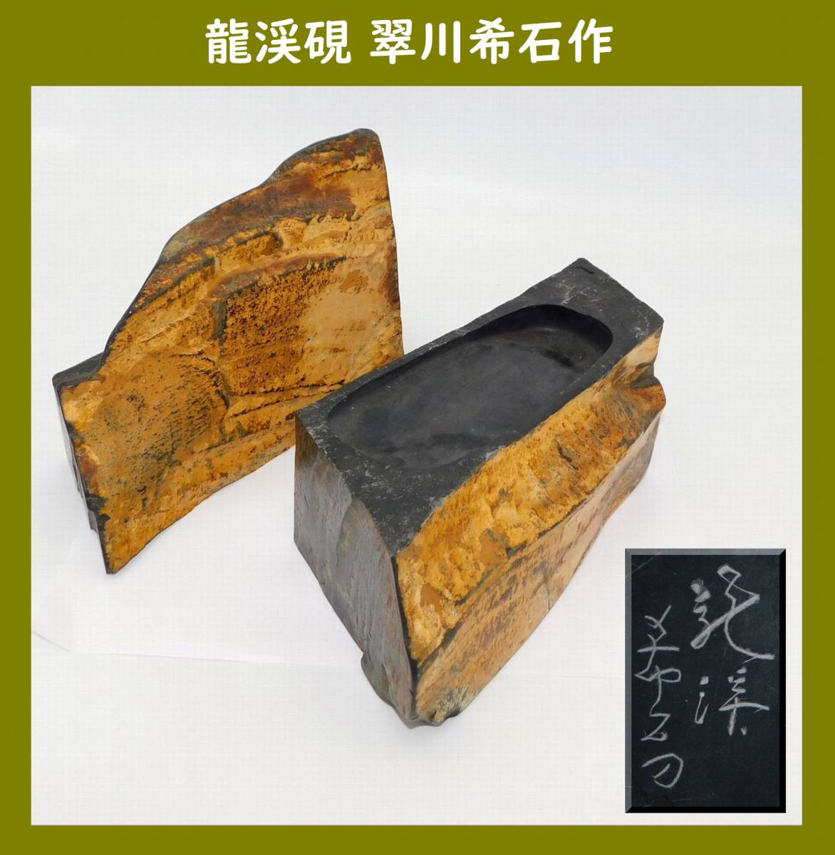 文房四宝】龍渓硯 翠川希石作 製硯師 和硯 石硯 龍