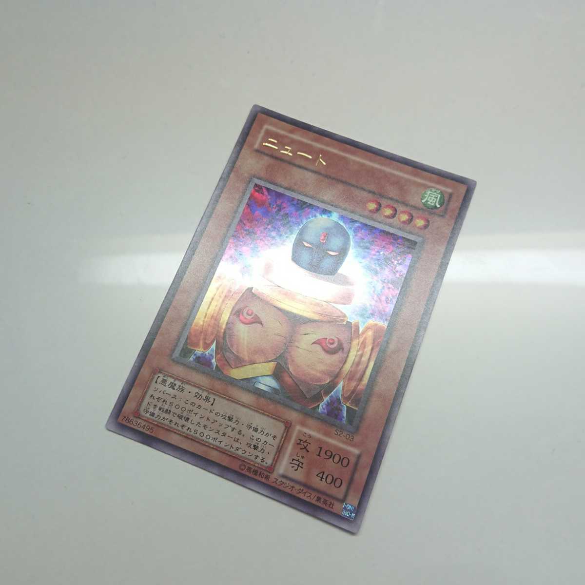 遊戯王 ニュート 初期 ウルトラレア ウルトラ 限定 美品 1枚の通販 