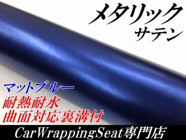 【Ｎ－ＳＴＹＬＥ】ラッピングシート サテンメタリックマットブルー152cm×15m 艶なし 耐熱耐水曲面対応裏溝付ラッピングフィルム