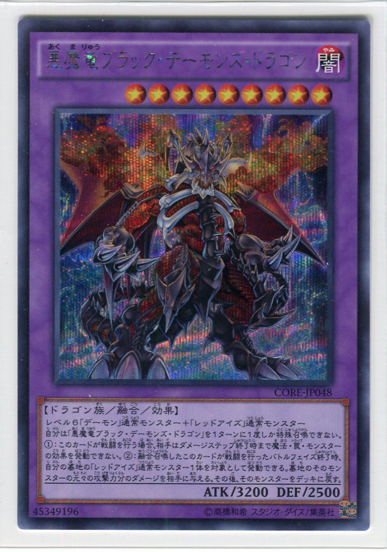 遊戯王 悪魔竜ブラック デーモンズ ドラゴン シークレットレア Core Jp048 カード 遊戯王 コナミ 売買されたオークション情報 Yahooの商品情報をアーカイブ公開 オークファン Aucfan Com