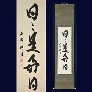 さ*く様 谷耕月『無事是貴人』茶道具 一行書 共箱 臨済宗 妙心寺 正眼寺住職 正眼寺 谷耕月一行 無事 (共箱) - 茶道具販売 栗林園