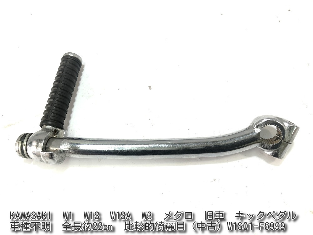 KAWASAKI W1 W1S W1SA W3 メグロ 旧車 キックペダル 車種不明 全長約22㎝