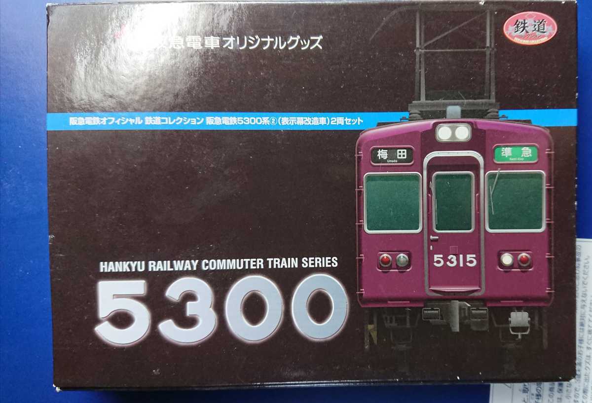 鉄道コレクション　阪急5300(表示幕冷房改造車)その2 鉄道コレクション 阪急5300系（表示幕改造車）2両セット 鉄道