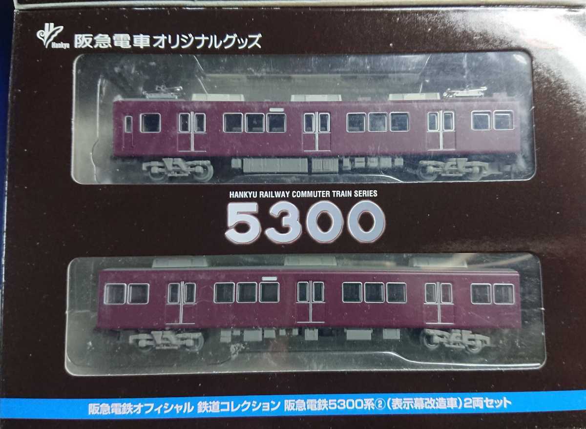 鉄道コレクション 阪急5300系（表示幕改造車）2両セット 鉄道