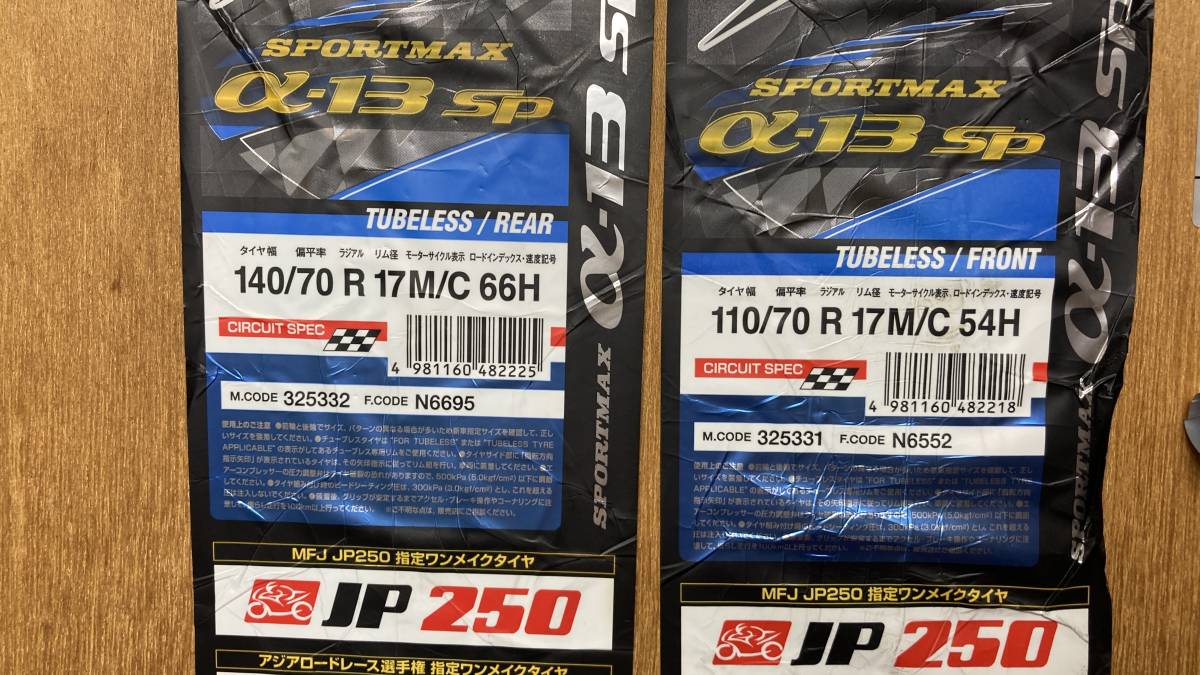 ダンロップ αー13SP 110/70R17 140/70R17