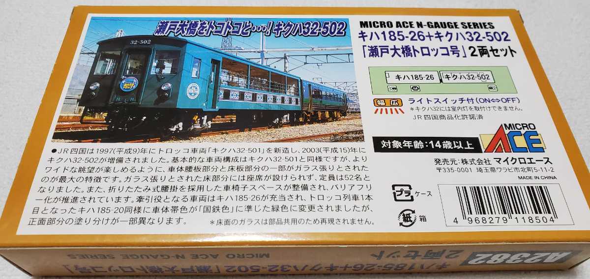 マイクロエース キハ185-26+キクハ32-502 「瀬戸大橋トロッコ号」2両