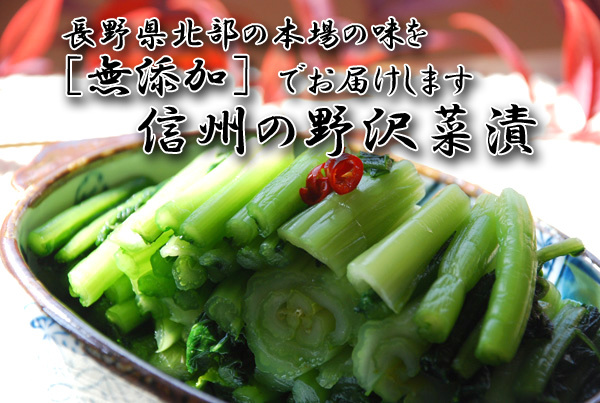 当店大人気　信州特産野沢菜漬け　本場の味を　5ｋｇ　無添加、無着色(0)