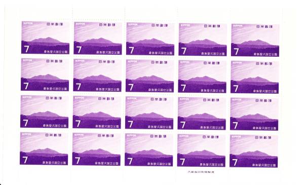 日本切手国立公園シリーズ1968年「霧島屋久」7円×20枚１シート_1