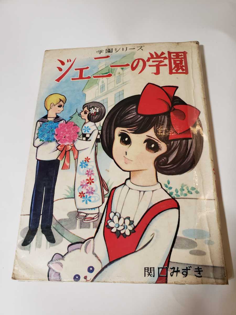 格安，新品 5966 COTTT 貸本漫画 ジェニーの学園 関口みずき 若木書房 -11(少女)｜売買されたオークション情報、yahooの商品情報をアーカイブ公開 - オークファン 少女