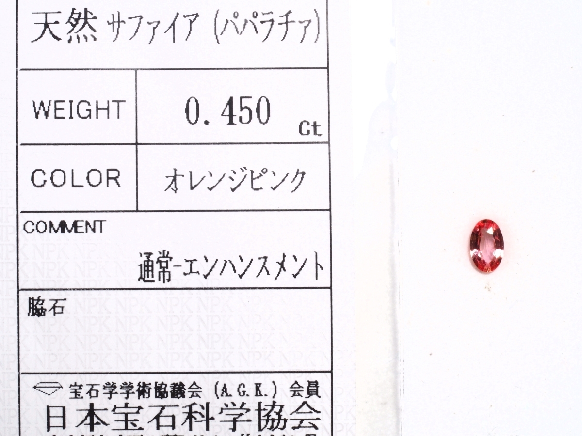 ルース 天然 サファイア 未着用品 ◇0.450ct◇天然パパラチア 