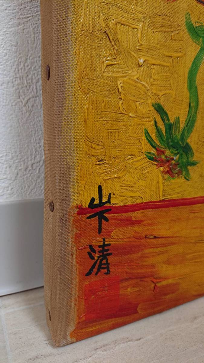 山下清 裸の大将【ゴッホのヒマワリ】手描き肉筆保証//油彩//油絵