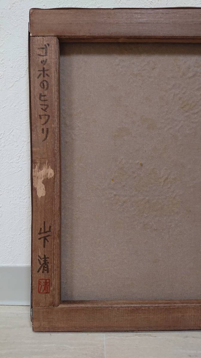 山下清 裸の大将【ゴッホのヒマワリ】手描き肉筆保証//油彩//油絵