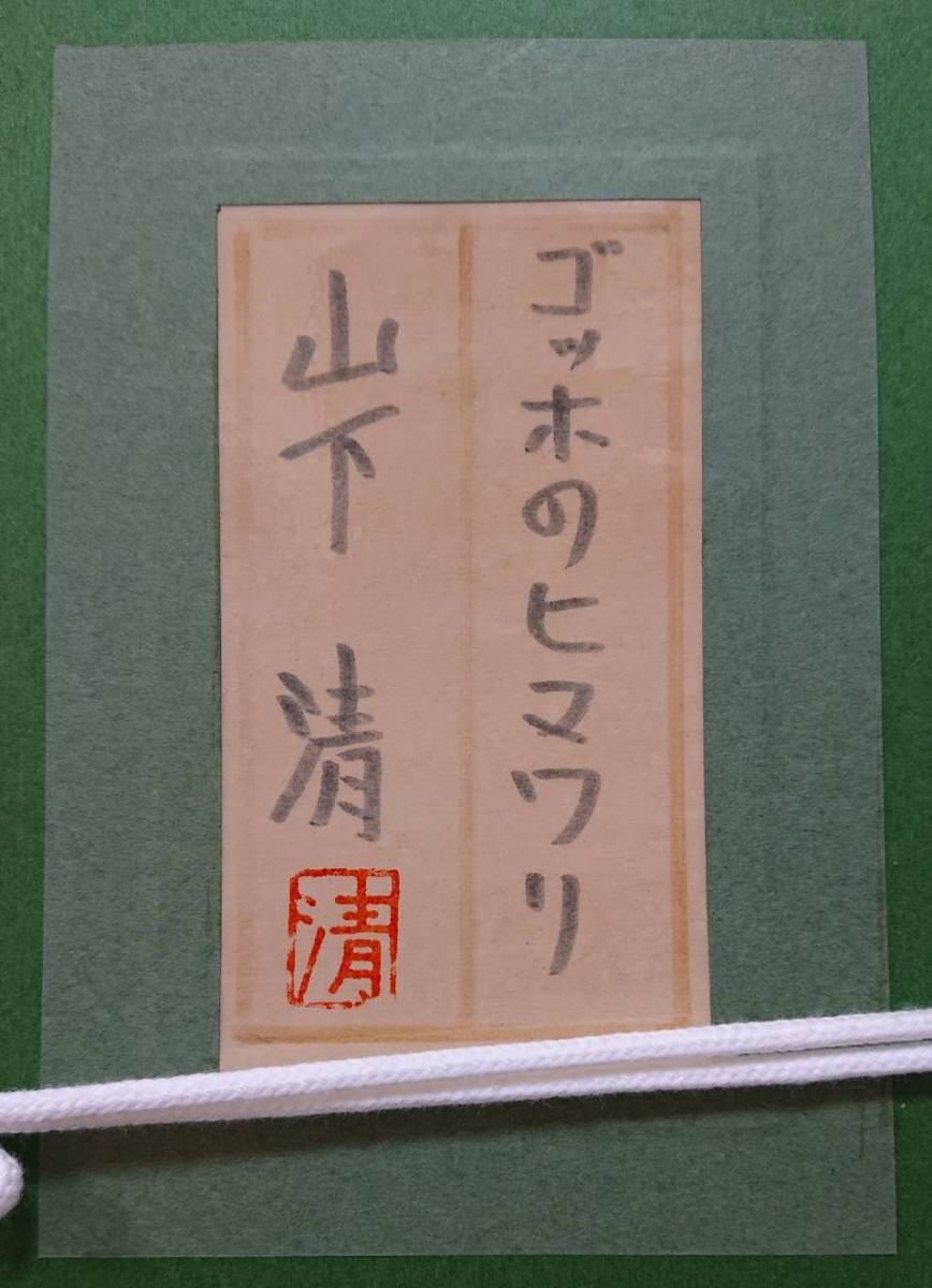 山下清 裸の大将【ゴッホのヒマワリ】手描き肉筆保証//油彩//油絵