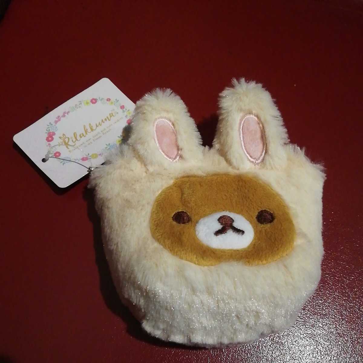 新品タグ付　リラックマ　もこもこポーチ　小物入れ_1