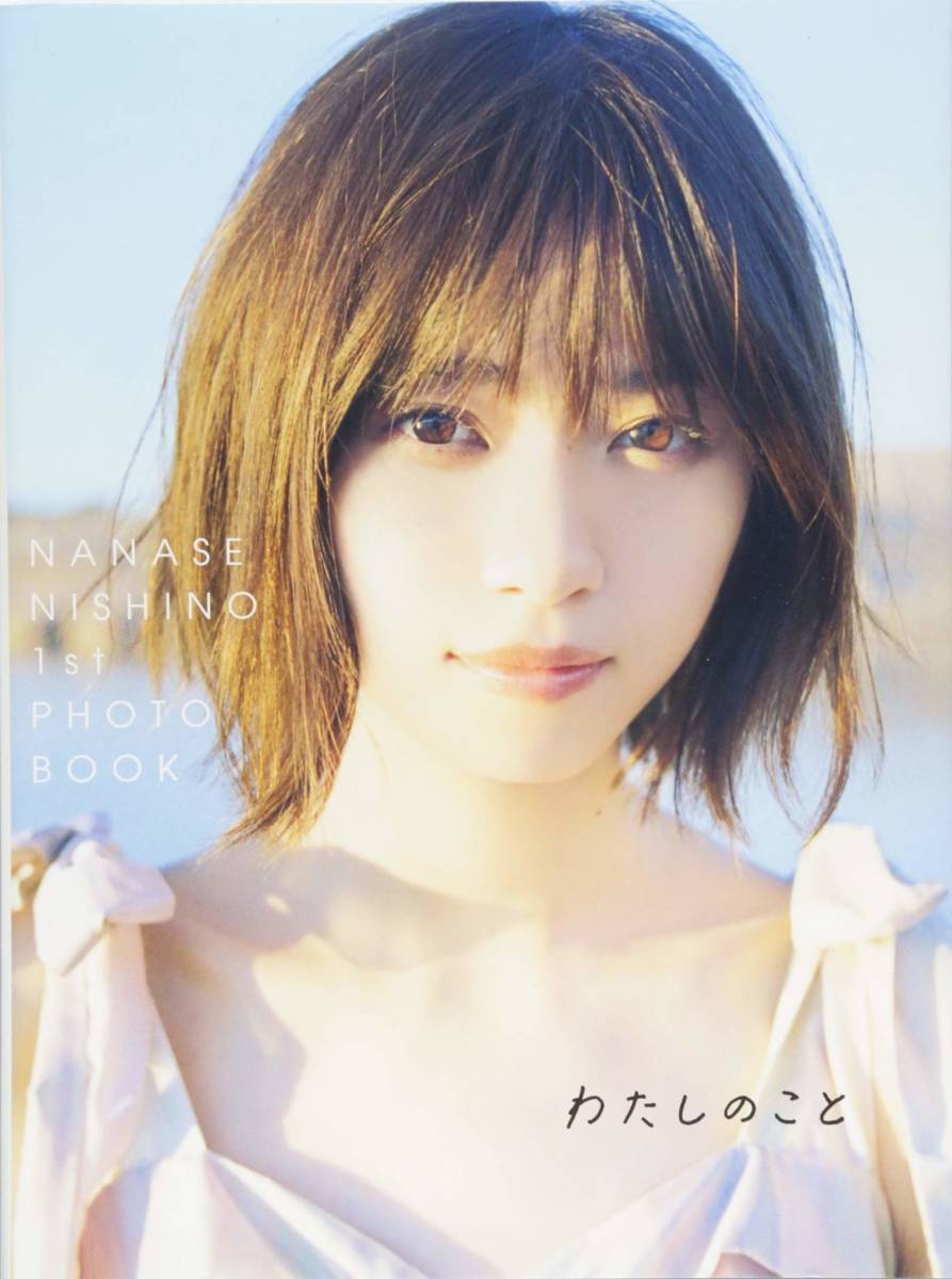 西野七瀬 1stフォトブック わたしのこと 乃木坂46 の入札履歴 - 入札者