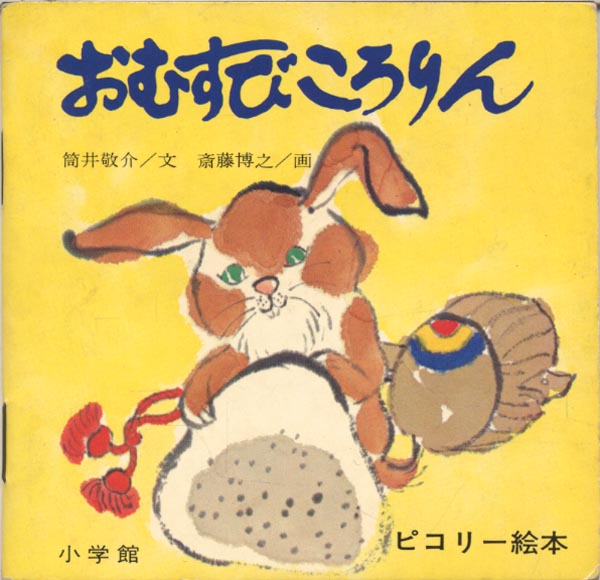 ピコリー絵本 おむすびころりん 筒井敬介 斉藤博之 絵本一般 売買されたオークション情報 Yahooの商品情報をアーカイブ公開 オークファン Aucfan Com