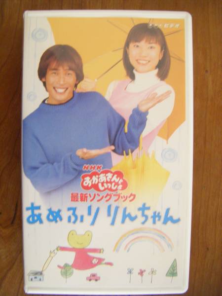 VHSビデオ】おかあさんといっしょ「あめふりりんちゃん」(海外)｜売買