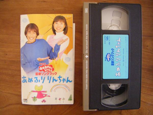 VHSビデオ】おかあさんといっしょ「あめふりりんちゃん」(海外)｜売買