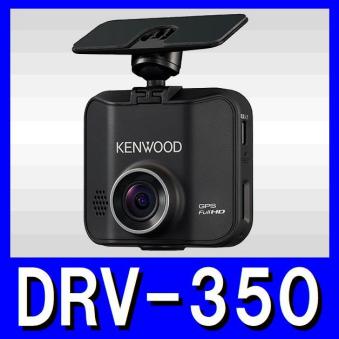 ドライブレコーダー ケンウッド DRV-350 - 3色から選べるドラレコ
