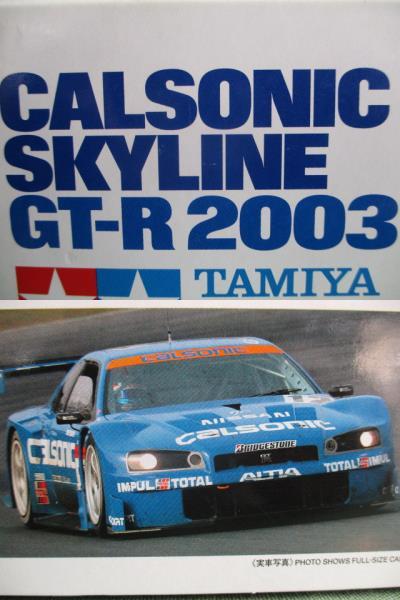 タミヤ カルソニック スカイラインGT-R 2003 #01 キット紹介 | kingman