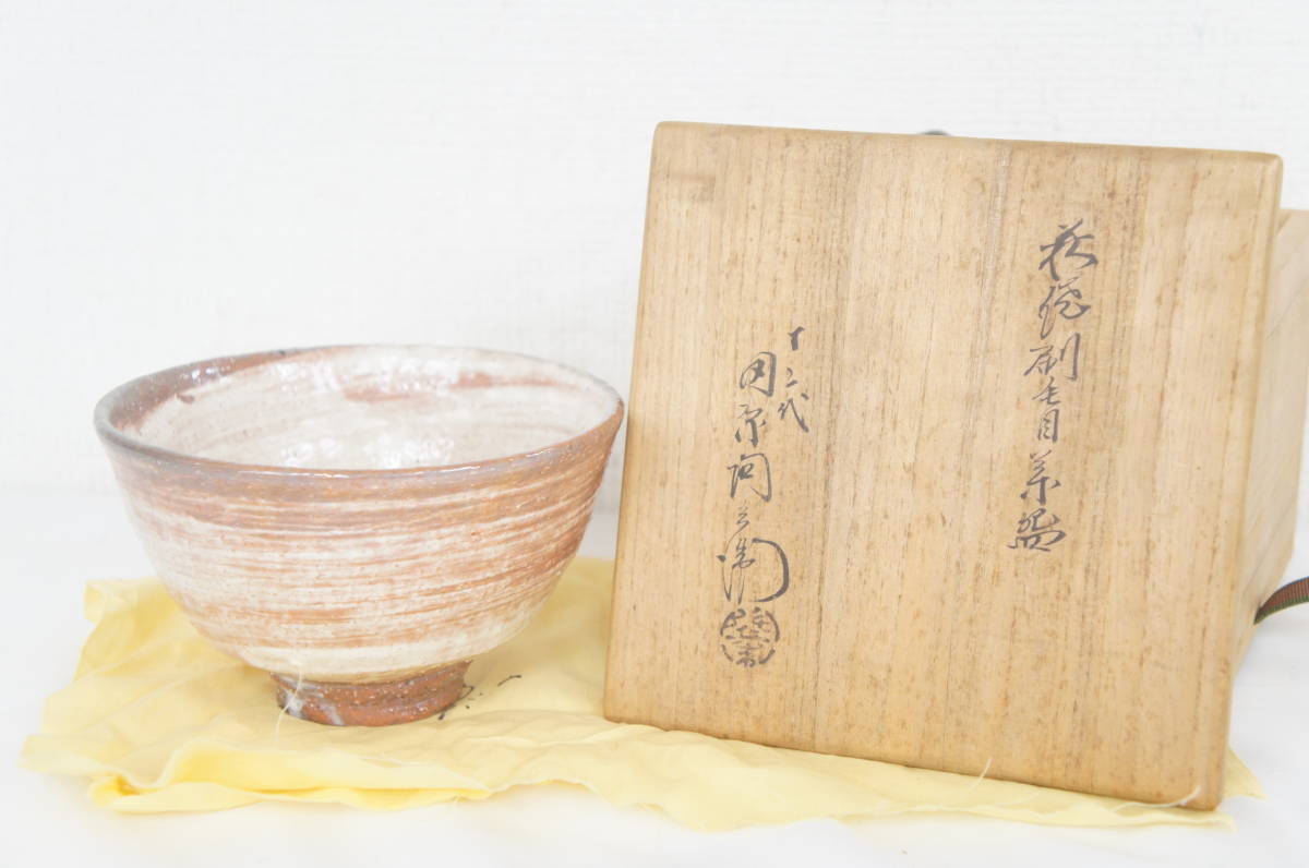 古美味】十二代田原陶兵衛造(鵬雲斎書付) 萩茶碗 茶道具 保証品 Rz6D