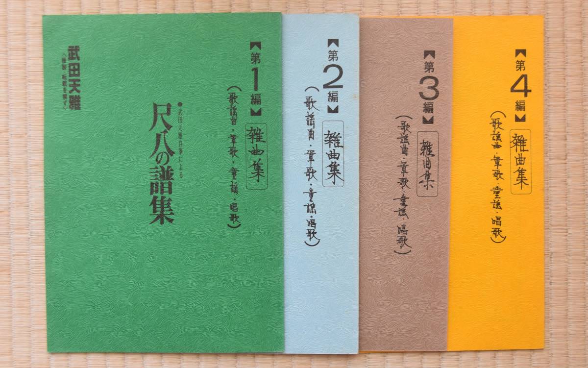 都山流 尺八の譜集 武田天雅 自筆 ８冊(ケース)｜売買されたオークション情報、yahooの商品情報をアーカイブ公開 - オークファン ケース