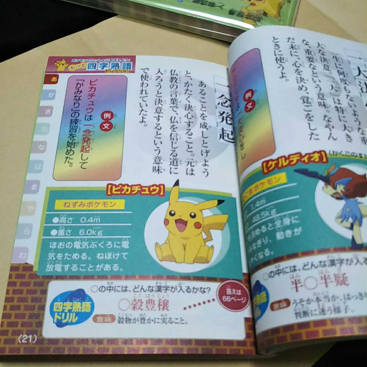 ポケモンといっしょおぼえよう もっと四文字熟語 セレクション 品 辞典 学習漫画 売買されたオークション情報 Yahooの商品情報をアーカイブ公開 オークファン Aucfan Com