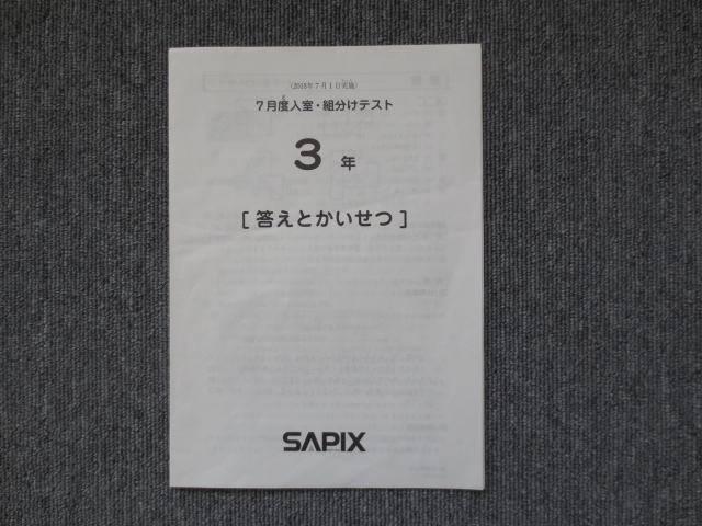 SAPIX サピックス 7月度 | 7月 ☆ 2018年7月22日 5年 7月度入室・組み