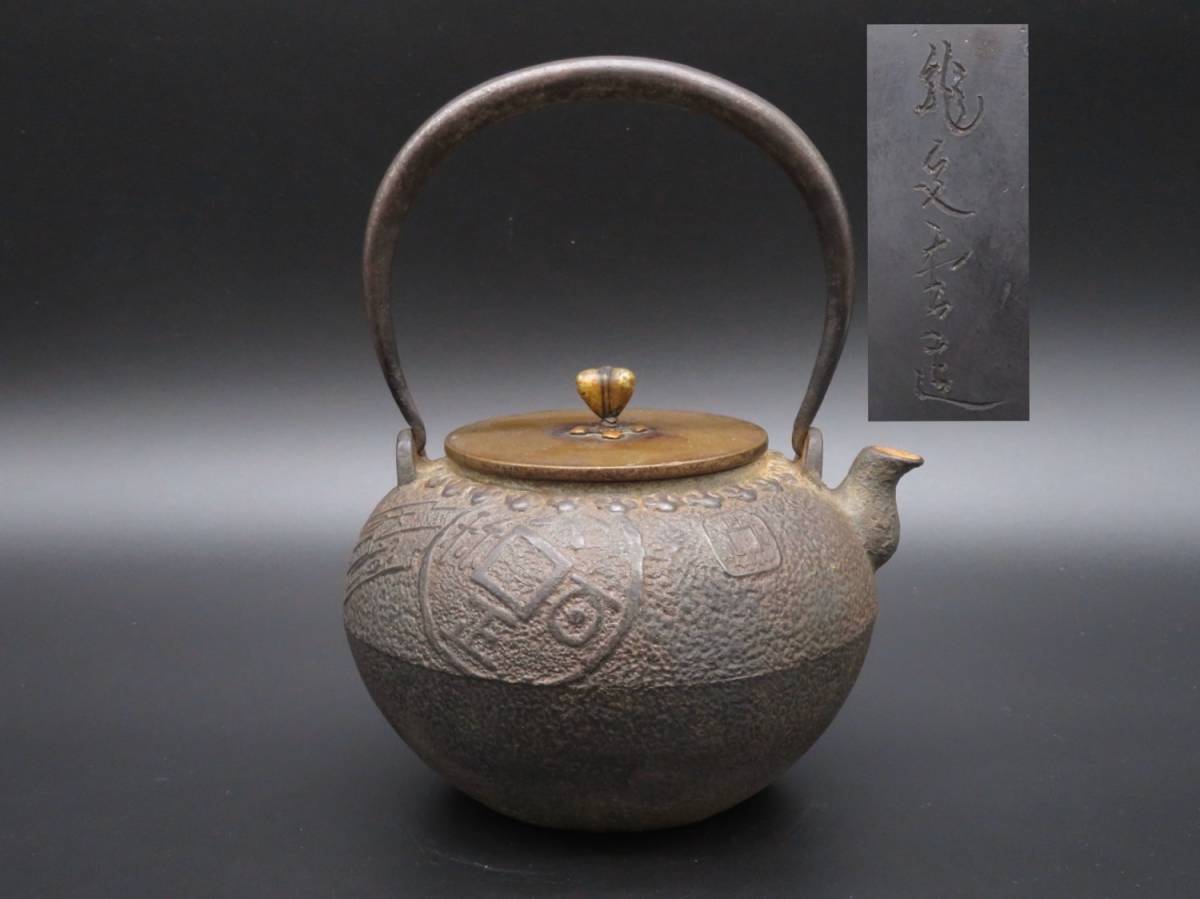鉄瓶 煎茶道具 時代物 銅蓋 龍文堂 茶道具 湯沸 龍文堂造 造 急須
