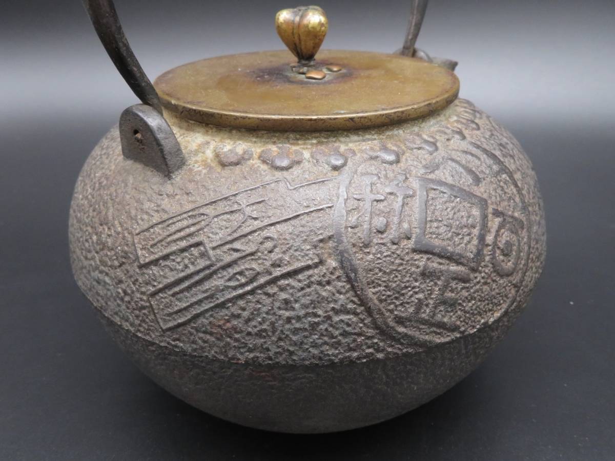 鉄瓶 煎茶道具 時代物 銅蓋 龍文堂 茶道具 湯沸 龍文堂造 造 急須
