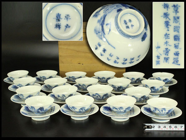 銀閣】極上 煎茶 染付 平戸嘉祥造 山水紋 碗 碗台 十九客 旧家蔵出(MF425)