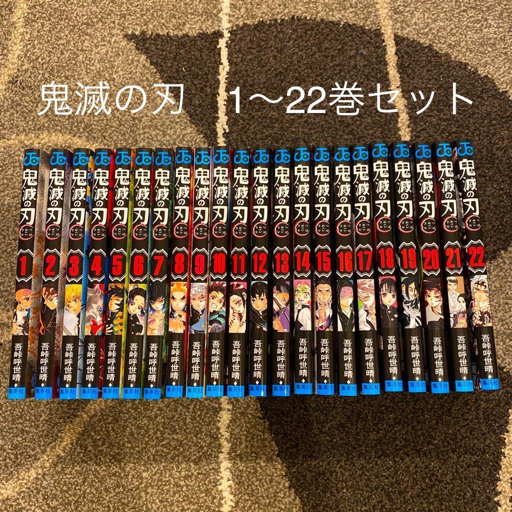 新品送料無料 】鬼滅の刃 全巻セット 1～22巻 きめつのやい