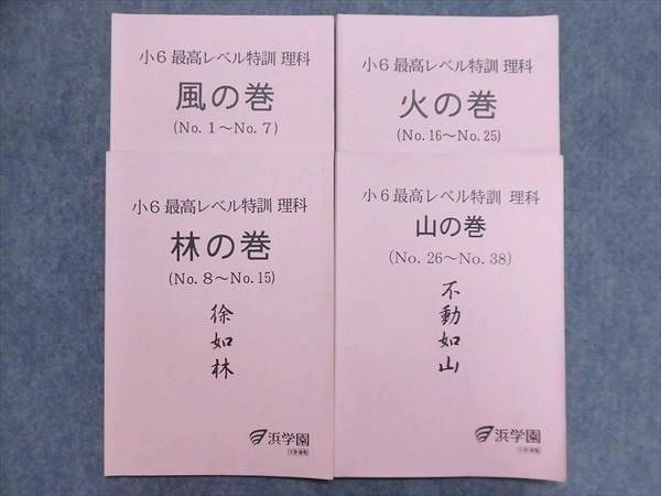 NB88-033 浜学園 小6 最高レベル特訓 理科 風/林/火/山の巻 2017 計4冊
