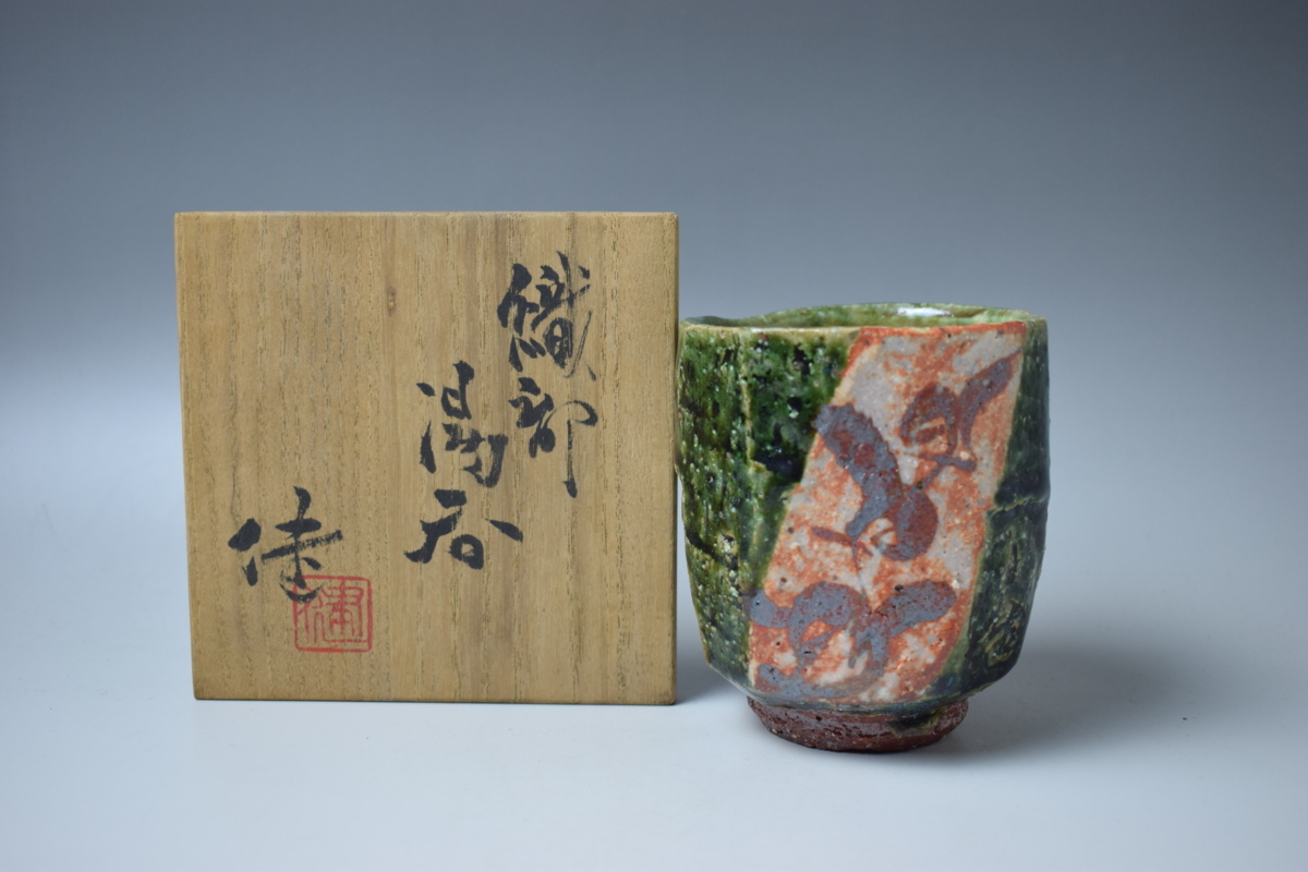 美術品・アンティーク・コレクション 松崎健作 益子焼 織部湯呑
