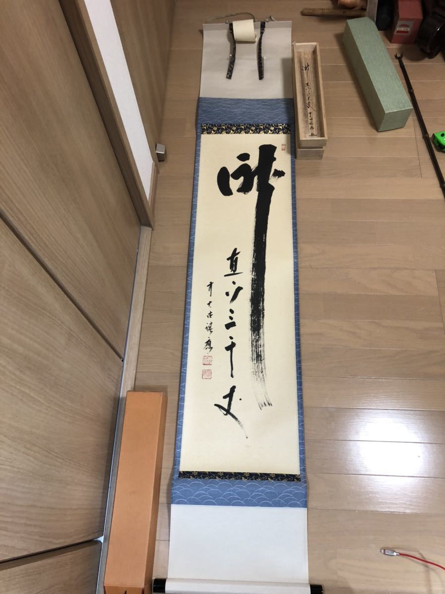 掛軸 大徳寺 49福本積應 茶掛 臨済宗 共箱 肉筆 一行書 紙本