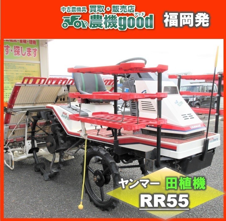 ◇売切り◇ヤンマー5条田植え機 RR55 RR550 パワステ 田植機 中古 