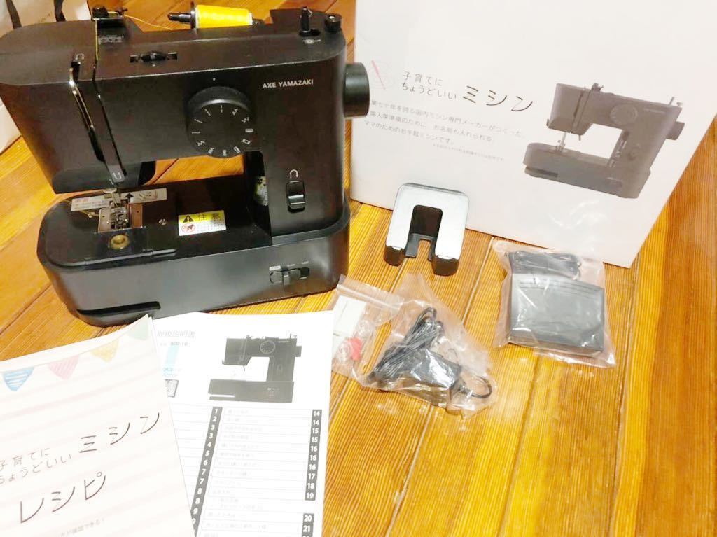 美品 アックスヤマザキ 子育てにちょうどいいミシン 子育てに 美品 アックスヤマザキ 子育てにちょうどいいミシン 子育てに