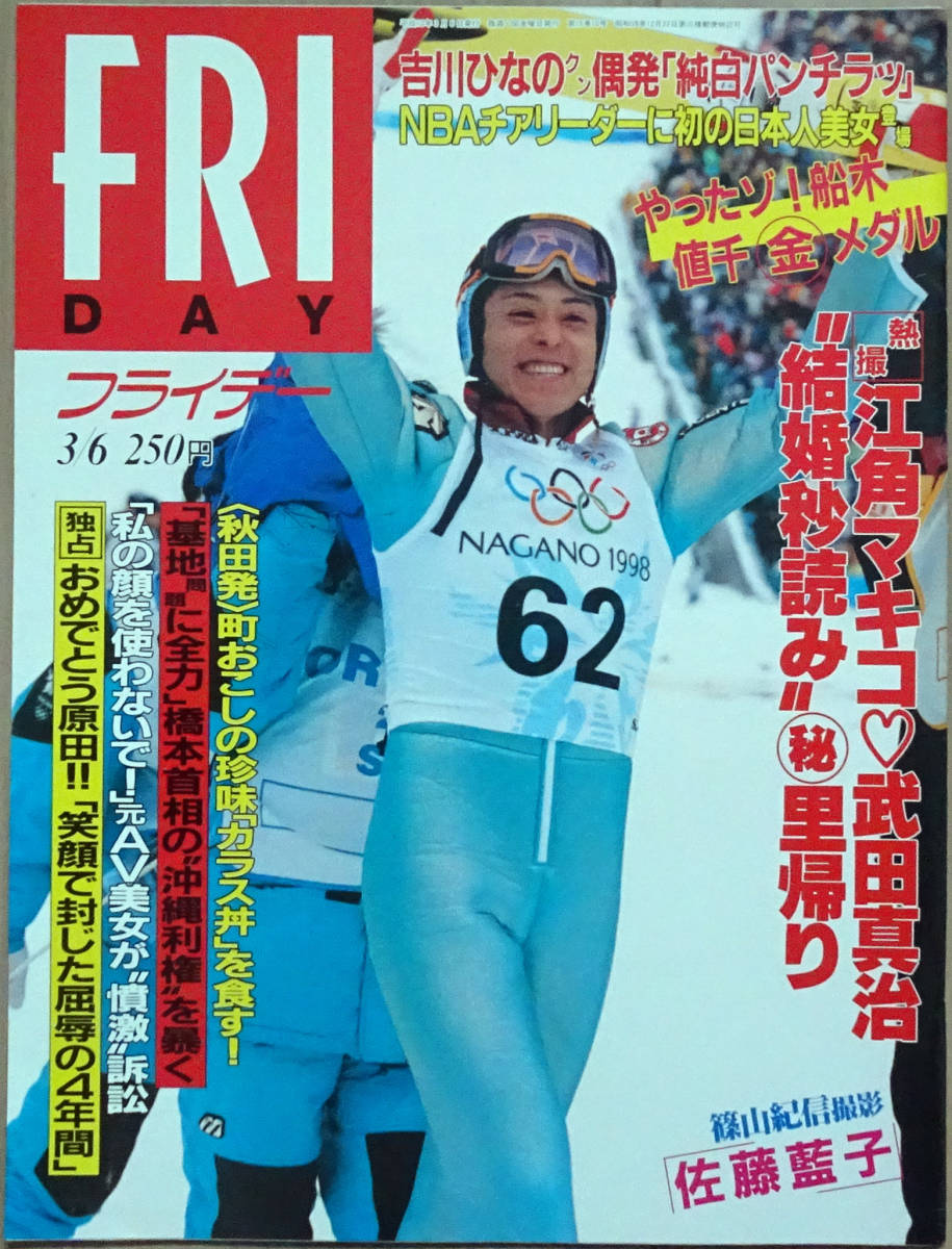 Friday 1990 3 6 吉川ひなの 江角マキコ 高見沢杏奈 ともさかりえ 佐藤藍子 岡崎朋美 青山いずみ 海真澄 船木和喜 原田雅彦 岡部孝信 Friday 売買されたオークション情報 Yahooの商品情報をアーカイブ公開 オークファン Aucfan Com