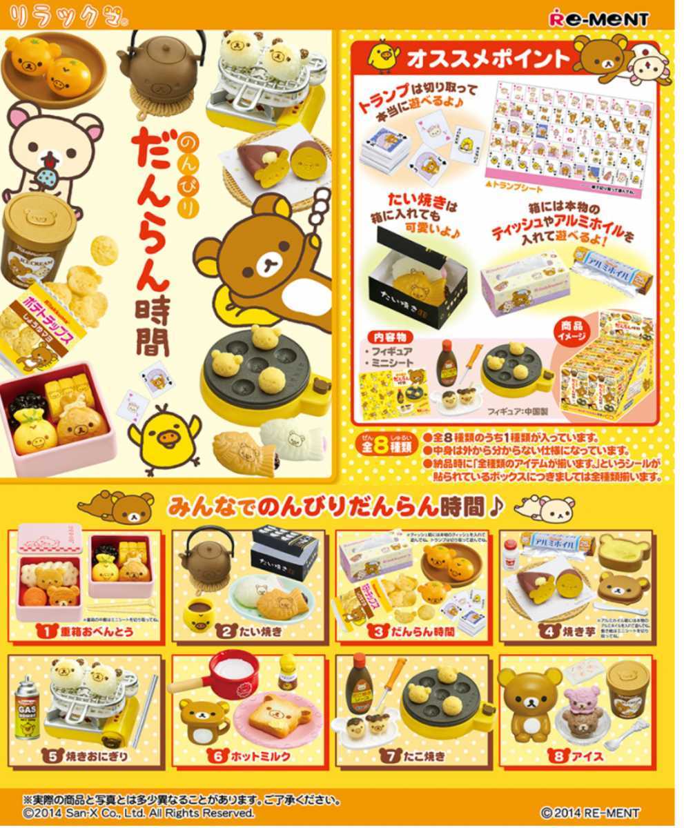 リラックマ のんびり リーメント のんびりだんらん時間 - | だんらん 
