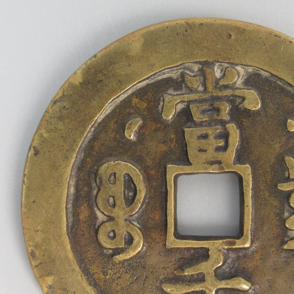 穴銭 渡来銭 咸豐元寶 富百 T2025082491 楽天市場】1266年〜 咸淳元宝