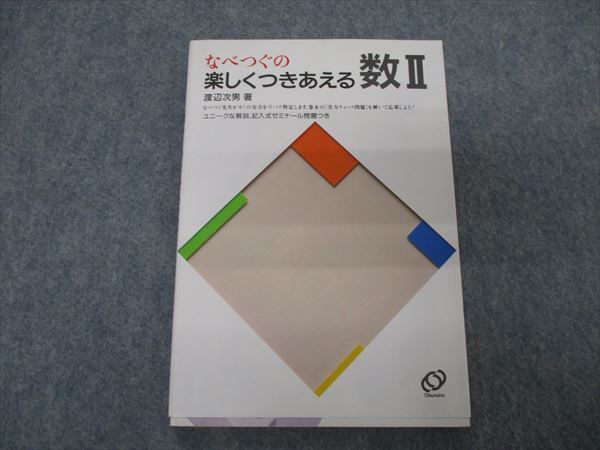 旺文社 渡辺次男 なべつぐの楽しくつきあえる数Ⅱ : 総合的研究 なべ
