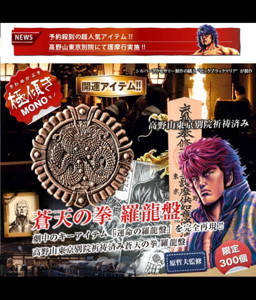 辰年開運 蒼天の拳シリアルNo.027 高野山東京別院祈祷済 羅龍盤