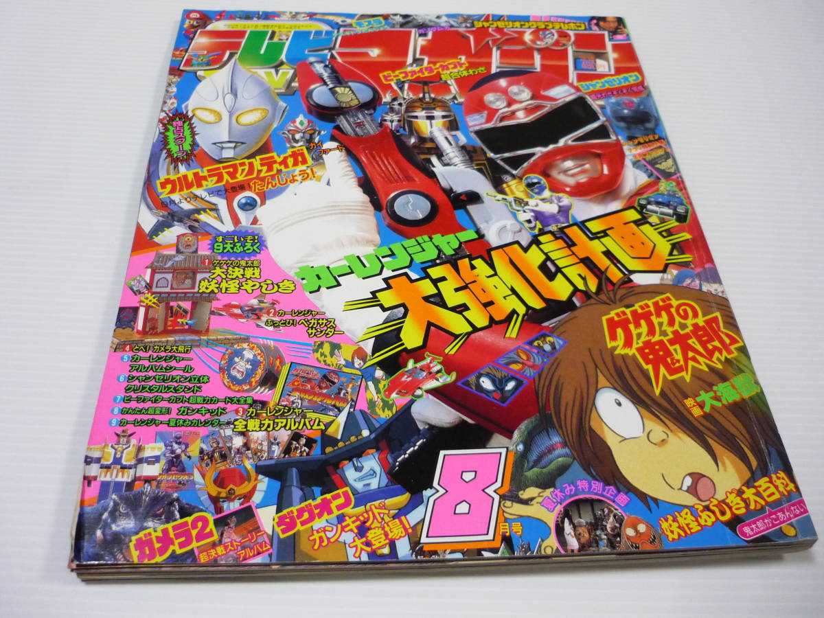 テレビマガジン 96年8月号 当時物 講談社 カーレンジャー ウルトラマン ガイファード ゲゲゲの鬼太郎 ガンダム 作品ガイド 売買されたオークション情報 Yahooの商品情報をアーカイブ公開 オークファン Aucfan Com テレビマガジン 96年8月号 当時物 講談社 カーレンジャー ウルトラマン ガイファード ゲゲゲの鬼太郎 ガンダム 作品ガイド 売買されたオークション情報 Yahooの商品情報をアーカイブ公開 オークファン Aucfan Com