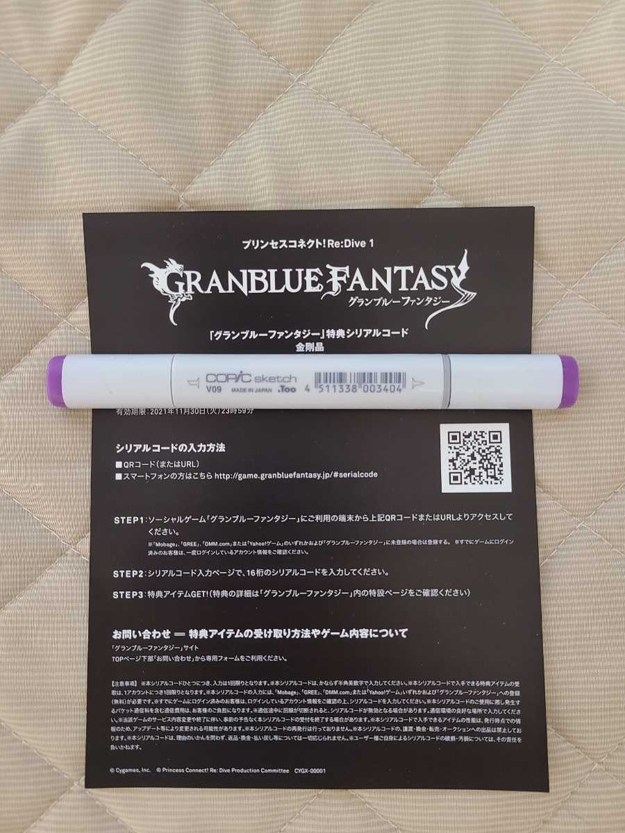プリンセスコネクトBD1巻特典　グランブルーファンタジーシリアルコード　金剛晶