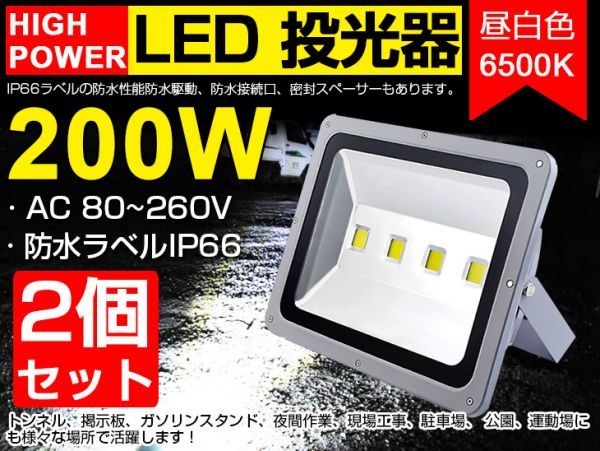  予約 超明るい 2個set 200W LED投光器2000W相当 広角130&deg; 3mコード付 昼光色 6500K AC 80-260V PSE取得 看板 屋外 ライト 作業灯(屋外用ライト)｜売買されたオークション情報、yahooの商品情報をアーカ 屋外用ライト